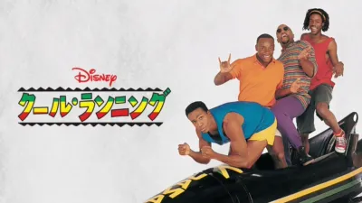 thumbnail - クール・ランニング