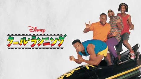 thumbnail - クール・ランニング