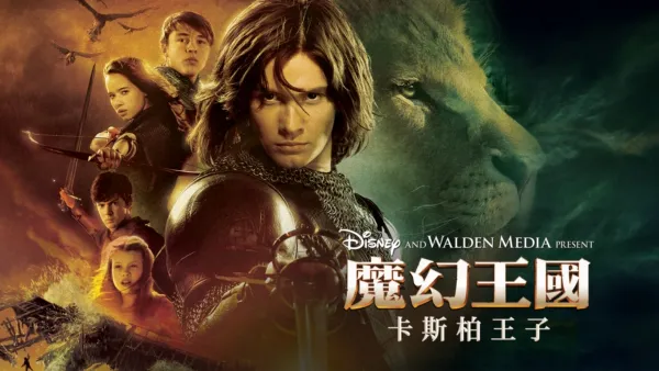 thumbnail - 魔幻王國：卡斯柏王子