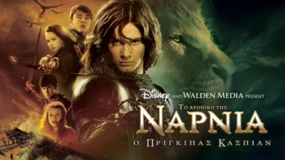 Το Χρονικό Της Νάρνια: Ο Πρίγκιπας Κάσπιαν
