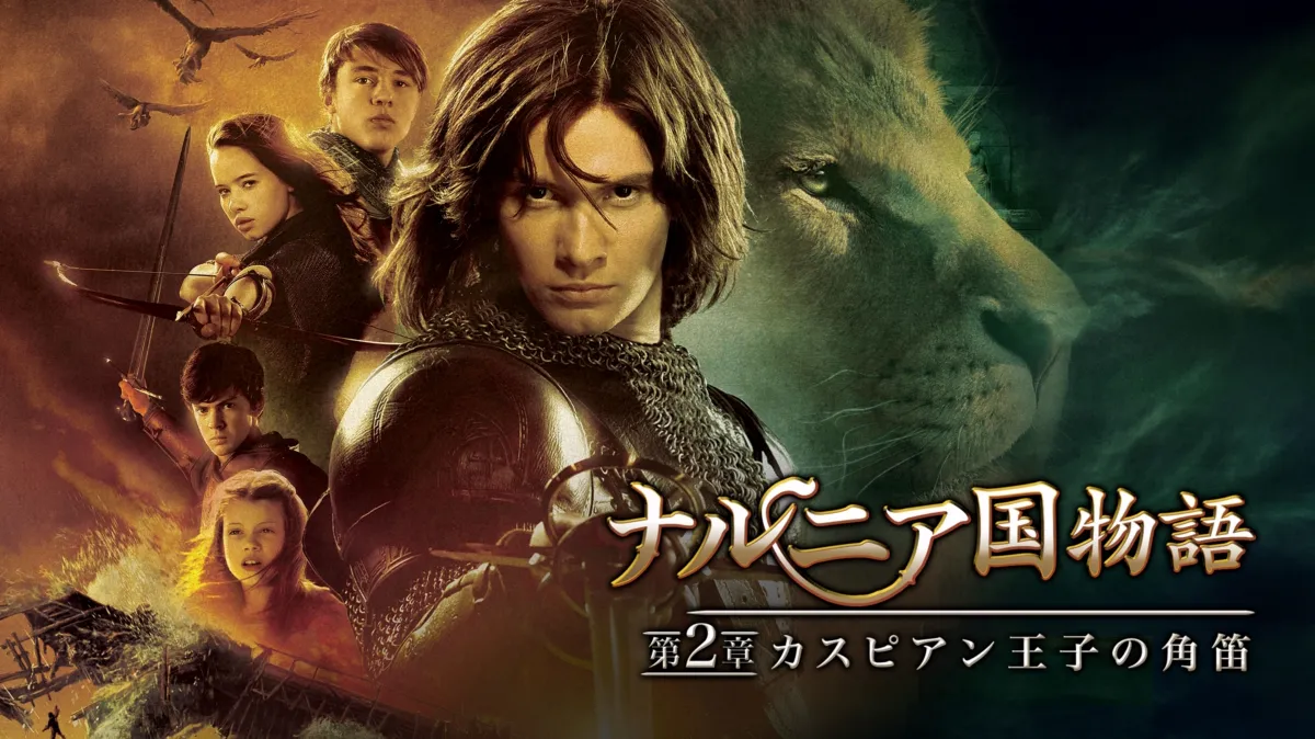 ナルニア国物語／第2章：カスピアン王子の角笛を配信で見る | Disney+( 