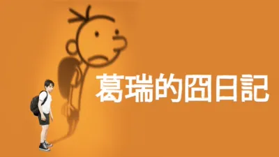 thumbnail - 葛瑞的囧日記