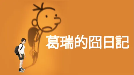 thumbnail - 葛瑞的囧日記