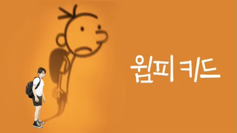 thumbnail - 윔피 키드