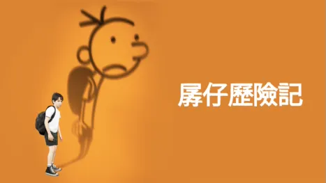 thumbnail - 孱仔歷險記