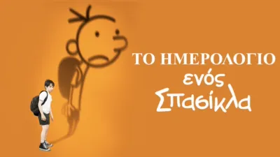 thumbnail - Το Ημερολόγιο ενός Σπασίκλα