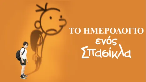 thumbnail - Το Ημερολόγιο ενός Σπασίκλα