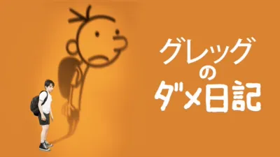 thumbnail - グレッグのダメ日記