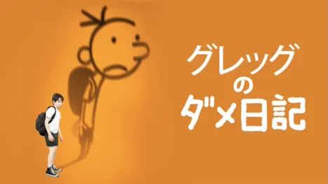 thumbnail - グレッグのダメ日記