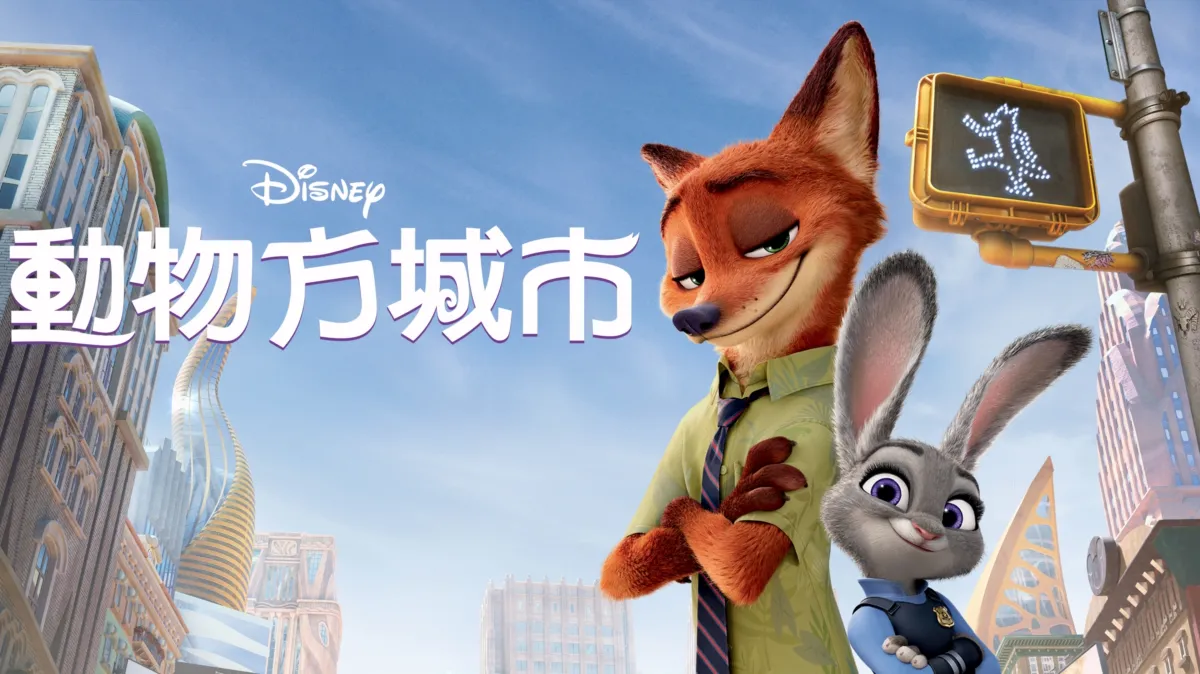 動物方城市Disney+官方作品圖片