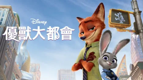 優獸大都會