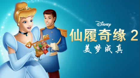 thumbnail - 仙履奇缘2：美梦成真