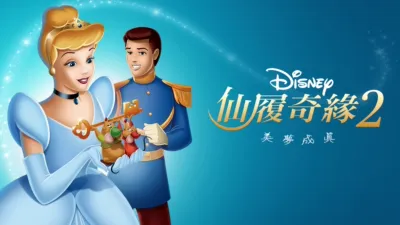 thumbnail - 仙履奇緣2：美夢成真
