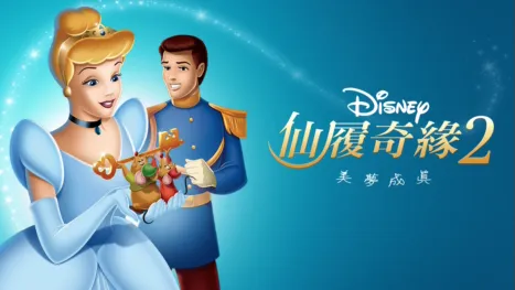 thumbnail - 仙履奇緣2：美夢成真