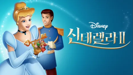thumbnail - 신데렐라 2