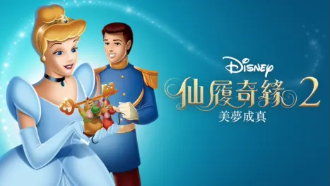 thumbnail - 仙履奇緣2：美夢成真