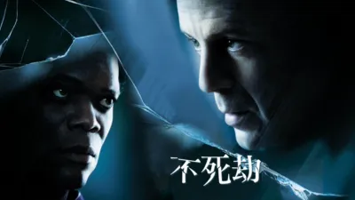 不死劫