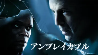 アンブレイカブル