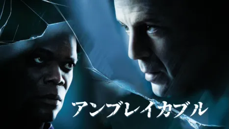 thumbnail - アンブレイカブル