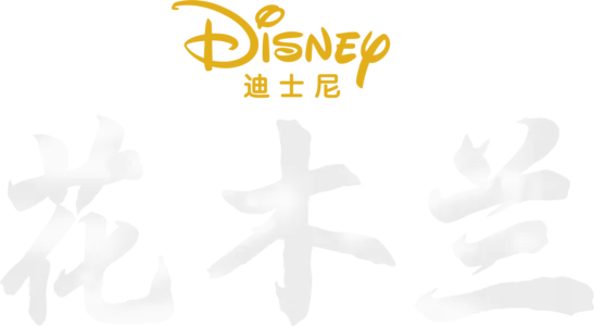花木兰