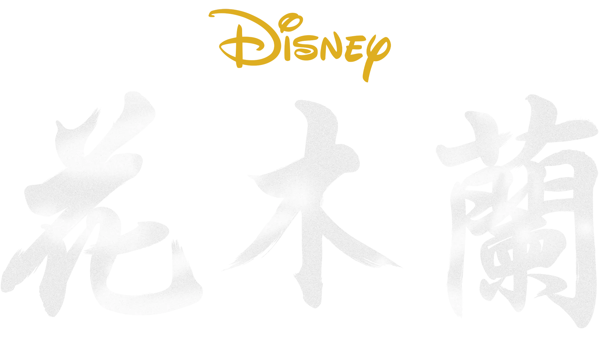 花木蘭