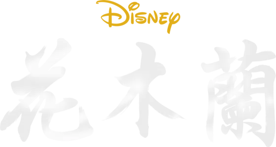 花木蘭