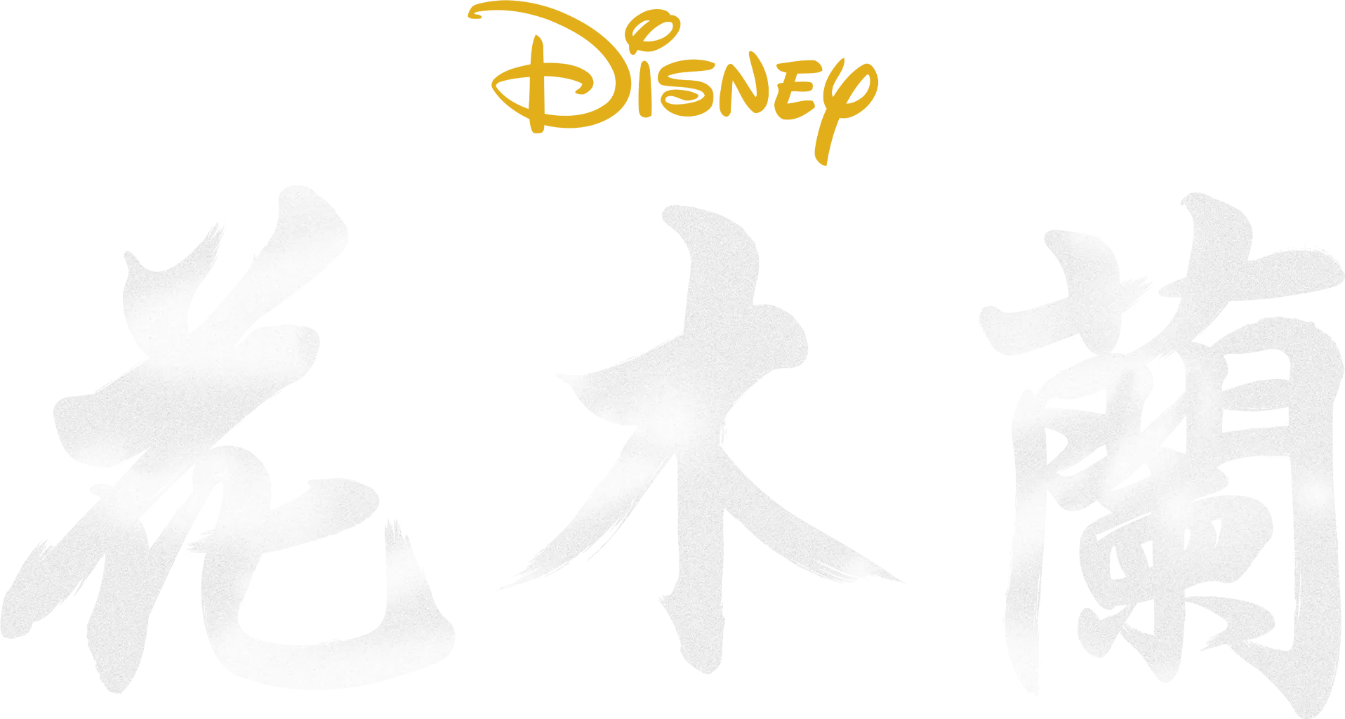 花木蘭