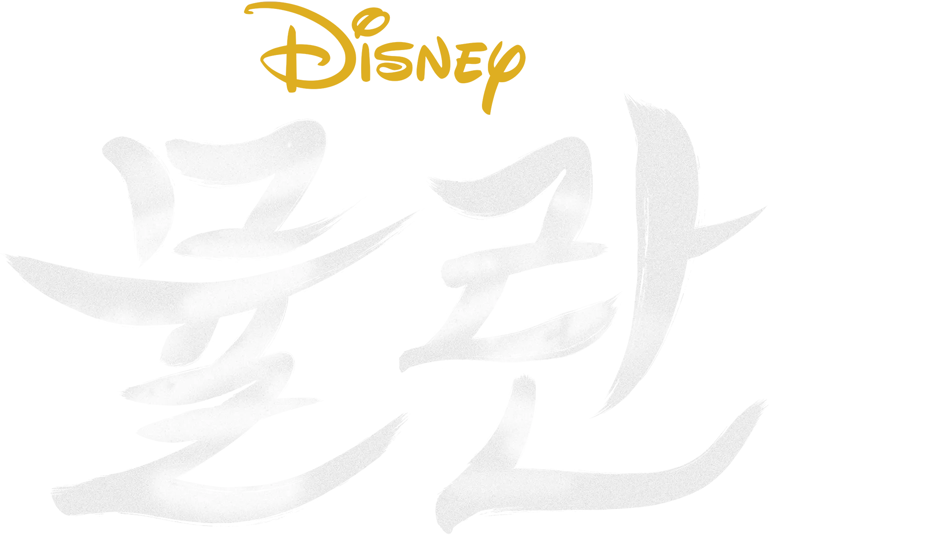 뮬란