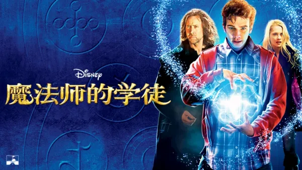 thumbnail - 魔法师的学徒