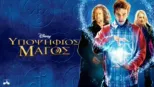 thumbnail - Υποψήφιος Μάγος
