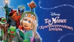 thumbnail - Τα Μάπετ: Η Χριστουγεννιάτικη Ιστορία