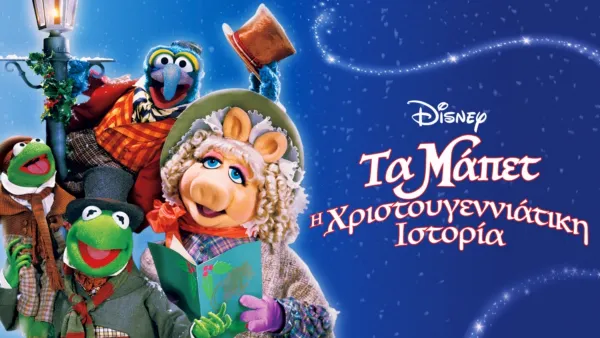 thumbnail - Τα Μάπετ: Η Χριστουγεννιάτικη Ιστορία