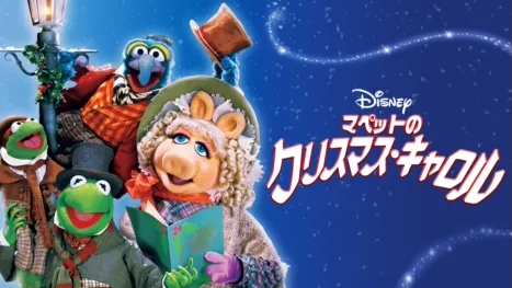 thumbnail - マペットのクリスマス・キャロル