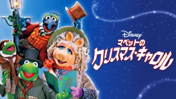 thumbnail - マペットのクリスマス・キャロル