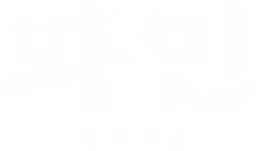 파인: 촌뜨기들