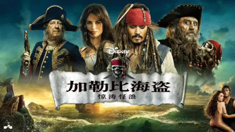 thumbnail - 加勒比海盗：惊涛怪浪