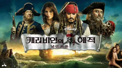 thumbnail - 캐리비안의 해적: 낯선 조류