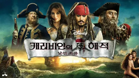 thumbnail - 캐리비안의 해적: 낯선 조류