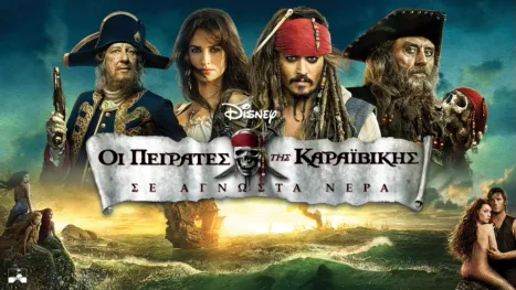 thumbnail - Οι Πειρατές της Καραϊβικής: Σε Άγνωστα Νερά