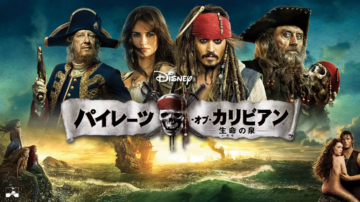 パイレーツ・オブ・カリビアン／生命の泉を配信で見る | Disney+(