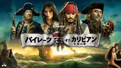 thumbnail - パイレーツ・オブ・カリビアン／生命の泉