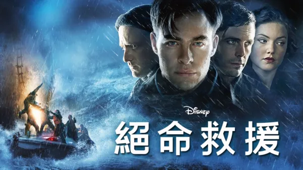 thumbnail - 絕命救援