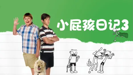 thumbnail - 小屁孩日记3