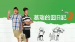 thumbnail - 葛瑞的囧日記3