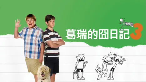thumbnail - 葛瑞的囧日記3