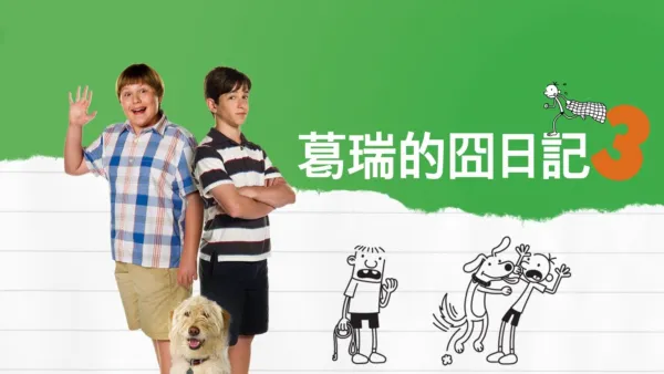 thumbnail - 葛瑞的囧日記3