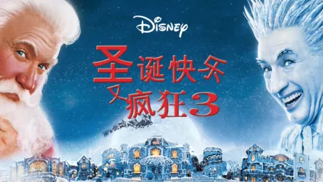 thumbnail - 圣诞快乐又疯狂3