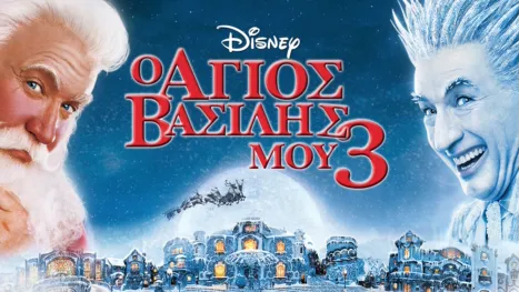 thumbnail - Ο Άγιος Βασίλης μου 3