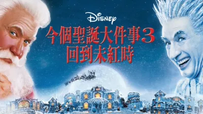 thumbnail - 今個聖誕大件事3：回到未紅時