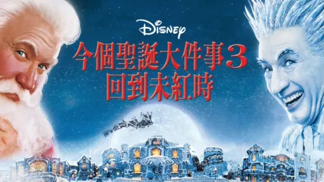 thumbnail - 今個聖誕大件事3：回到未紅時